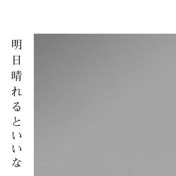 明日晴れるといいな
