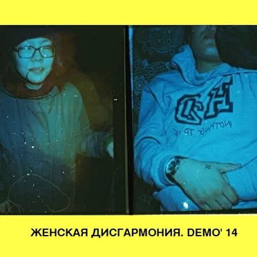 DEMO' 14 by женская дисгармония - album cover