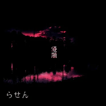 優闇