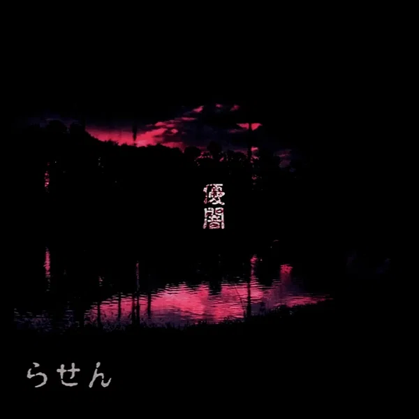 優闇