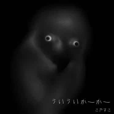 ういういかーかー