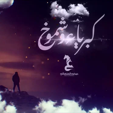 كبرياء و شموخ