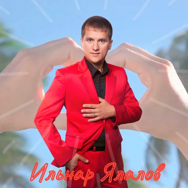 Белсэн иде