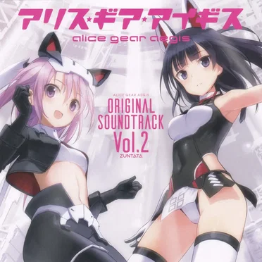 アリス・ギア・アイギス ORIGINAL SOUND TRACK Vol.2
