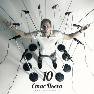 10 by Стас Пьеха - album cover