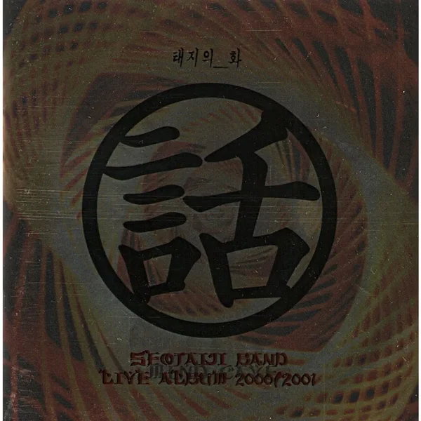 태지의 話 - Live Album 2000/2001
