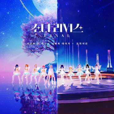 소녀 리버스 - FINAL