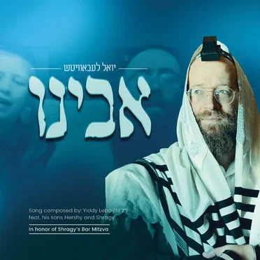 אבינו
