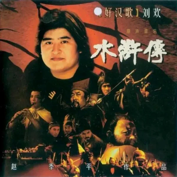 好汉歌
