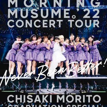 モーニング娘。’22 コンサートツアー ～Never Been Better!～ 森戸知沙希卒業スペシャル