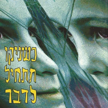 כשניקו תתחיל לדבר by כשניקו תתחיל לדבר - album cover