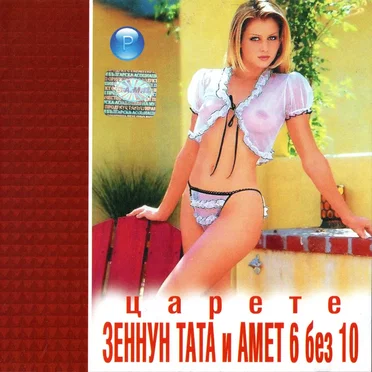 Царете