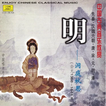 Ancient Classics of Ming Dynasty: 1368 -1644 AD (Dong Ting Qiu Si: Ming Gong Yuan 1368-1644 Nian) by Various Artists - album cover