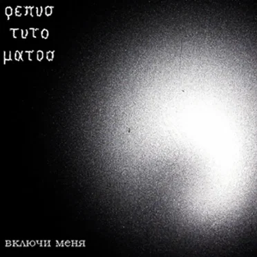Включи Меня