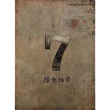 일곱번째 다이어리