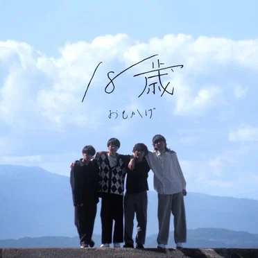 18歳 by おもかげ - album cover