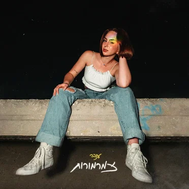 צמרמורות by ענבר - album cover