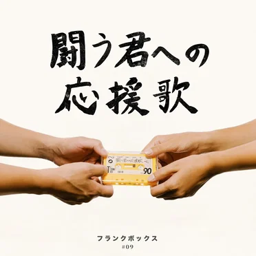 闘う君への応援歌