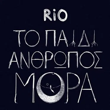 Το Παιδί Άνθρωπος Μόρα by Rio - album cover