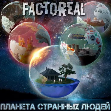 Планета странных людей