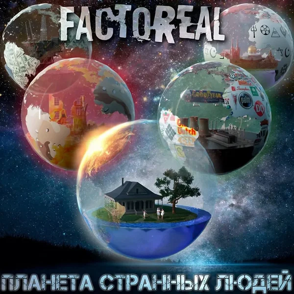 Планета странных людей