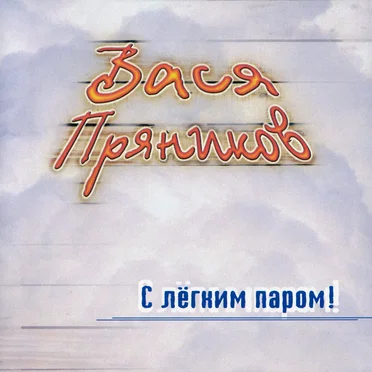 С лёгким паром! by Вася Пряников - album cover