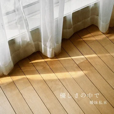 優しさの中で by 曖昧私米 - album cover