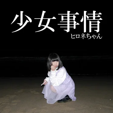 少女事情