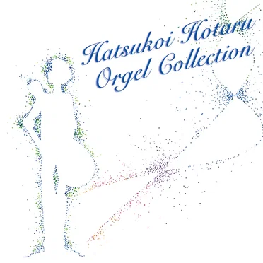はつ恋/蛍 オルゴール・コレクション
