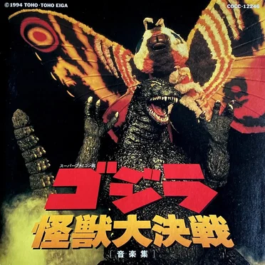 スーパーファミコン版 ゴジラ怪獣大決戦 音楽集 by Various Artists - album cover