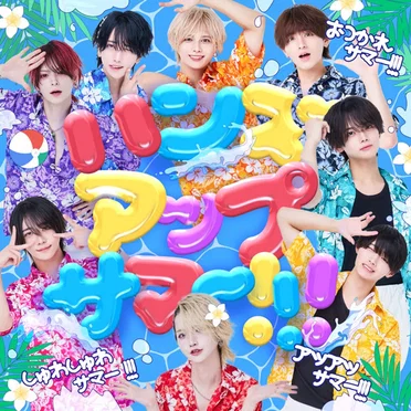 ハンズアップサマー！！！