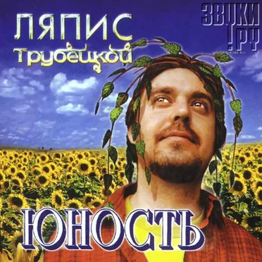 Юность by Ляпис Трубецкой - album cover