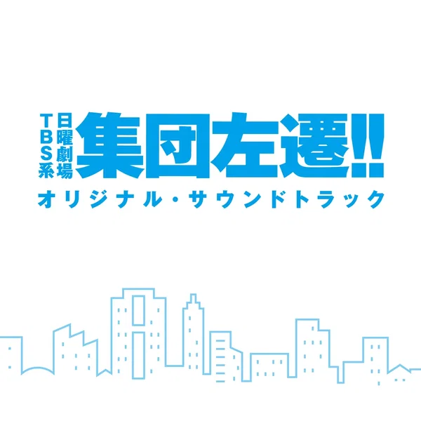 TBS系 日曜劇場「集団左遷!!」オリジナル・サウンドトラック