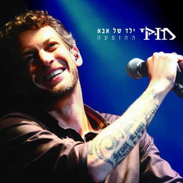 ילד של אבא - ההופעה