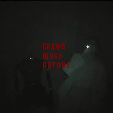 Передоз by Скажи щось погане - album cover