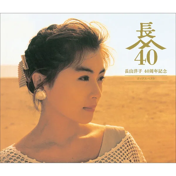 長山洋子 40周年記念 ポップスベスト
