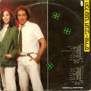 שירים by הכל עובר חביבי - album cover