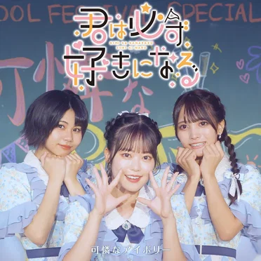 君は必ず好きになる