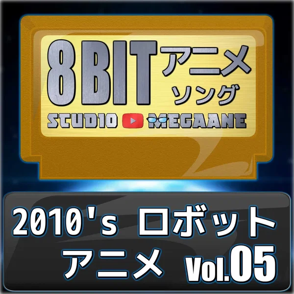 2010’s Mecha Anime 8bit, vol. 05