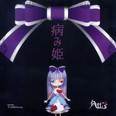 病み姫