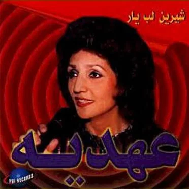 Shirin lab yar by Ahdieh - album cover