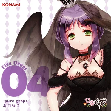 ひなビタ♪ Five Drops 04 –pure grape– 春日咲子