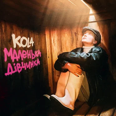 Маленька дівчинка