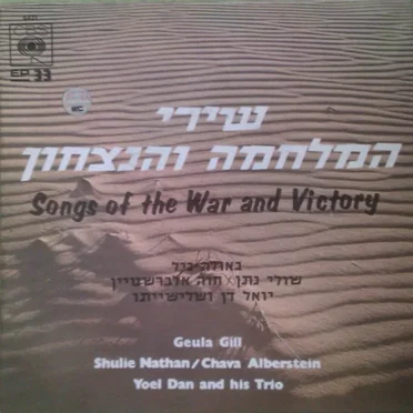 שירי המלחמה והניצחון