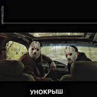 Постоянный