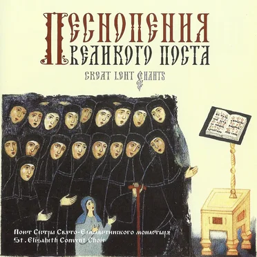 Песнопения Великого поста by Хор сестёр Свято-Елисаветинского монастыря - album cover