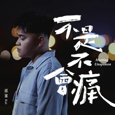 不是不會痛